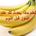4382 2 اكل الموز قبل النوم - ماذا يحدث للجسم بعد اكل الموز قبل النوم صفاء منير