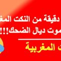 4637 9 نكات مغربية - اكبر مجموعة نكت مغربية تموت من الضحك صفاء منير