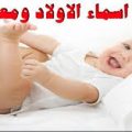 5482 9 اجمل اسماء الاولاد الاسلامية - اسماء ذكور دينيه ومعانيها صفاء منير