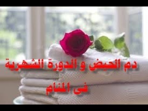 رؤية دم الحيض في المنام للمتزوجة , تفسير مشاهده دم الحيض فى الحلم