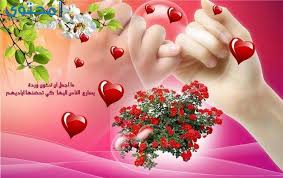 5784 2 عيد الحب للاصدقاء - اجمل عبارات عيد الحب دعاء منصور