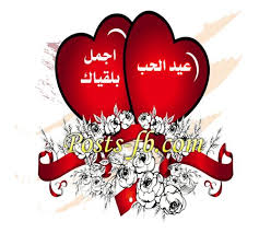 5784 5 عيد الحب للاصدقاء - اجمل عبارات عيد الحب دعاء منصور