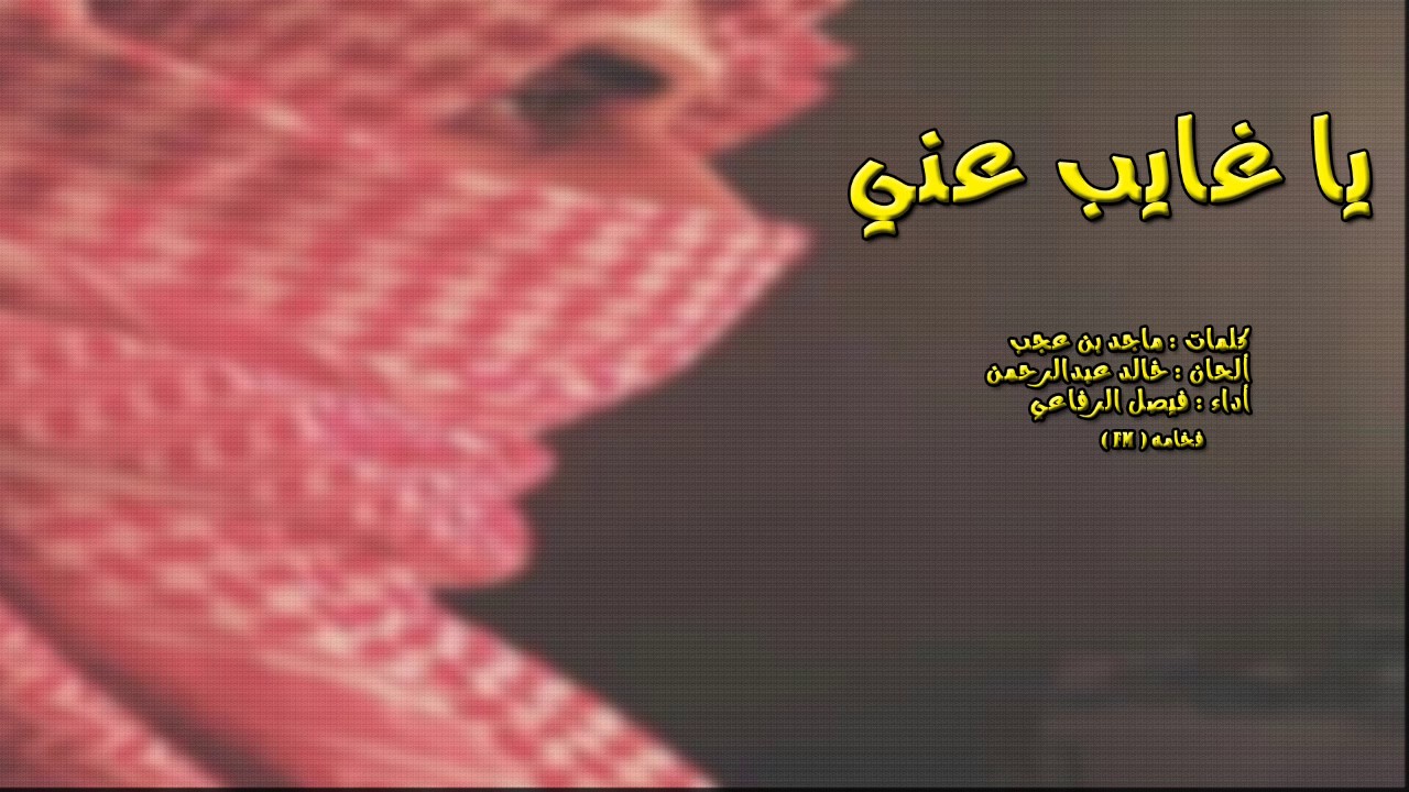 كلمات ياغايب عن مدى شوفي