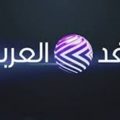6214 2 تردد قناة الغد العربي - تردد الغد العربي علي النايل سات مزون سهير