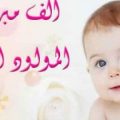 6237 2 تهنئة مولود جديد - مبروك المولود الجديد خلود عدلي
