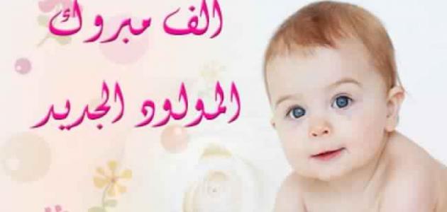 تهنئة مولود جديد , مبروك المولود الجديد