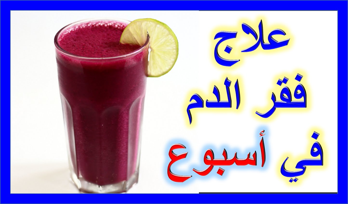 اسرع علاج للانيميا , طرق سهلة للانيميا