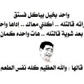Unnamed File 2 حكايات مضحكة جزائرية - اجمل نكت بالجزائر مضحكة ليان سعود