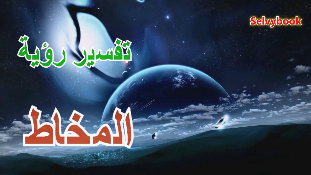 المخاط في المنام - رؤيا المخاط 1499 1