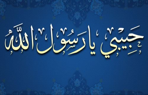 حبيبي يامحمد لالشاعر الصحفي الدكتور ابراهيم القماش  2898