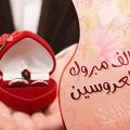 3048 1-Jpeg تهنئة الزواج في الاسلام - كيف تكون تهنئة العروسين في الاسلام ريانة الثمين