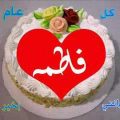 3134 2 صور عيد ميلاد باسم فاطمه - اجمل الصور لاسم فاطمه للاحلى عيد ميلاد دعاء منصور