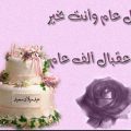 3316 11 صور بمناسبة عيد ميلاد - اجمل الصور الجميله جدا لعيد ميلاد غدير مطلق