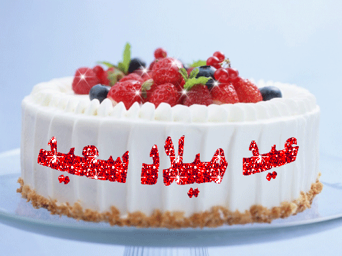3316 صور بمناسبة عيد ميلاد - اجمل الصور الجميله جدا لعيد ميلاد غدير مطلق