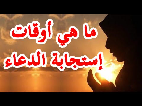 اوقات استجابة الدعاء - افضل وقت للدعاء 3318 2