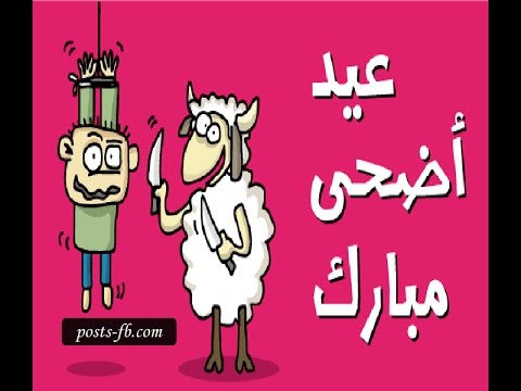 بوستات عيد الاضحى - اجمل صور لعيد الاضحى 3533 9