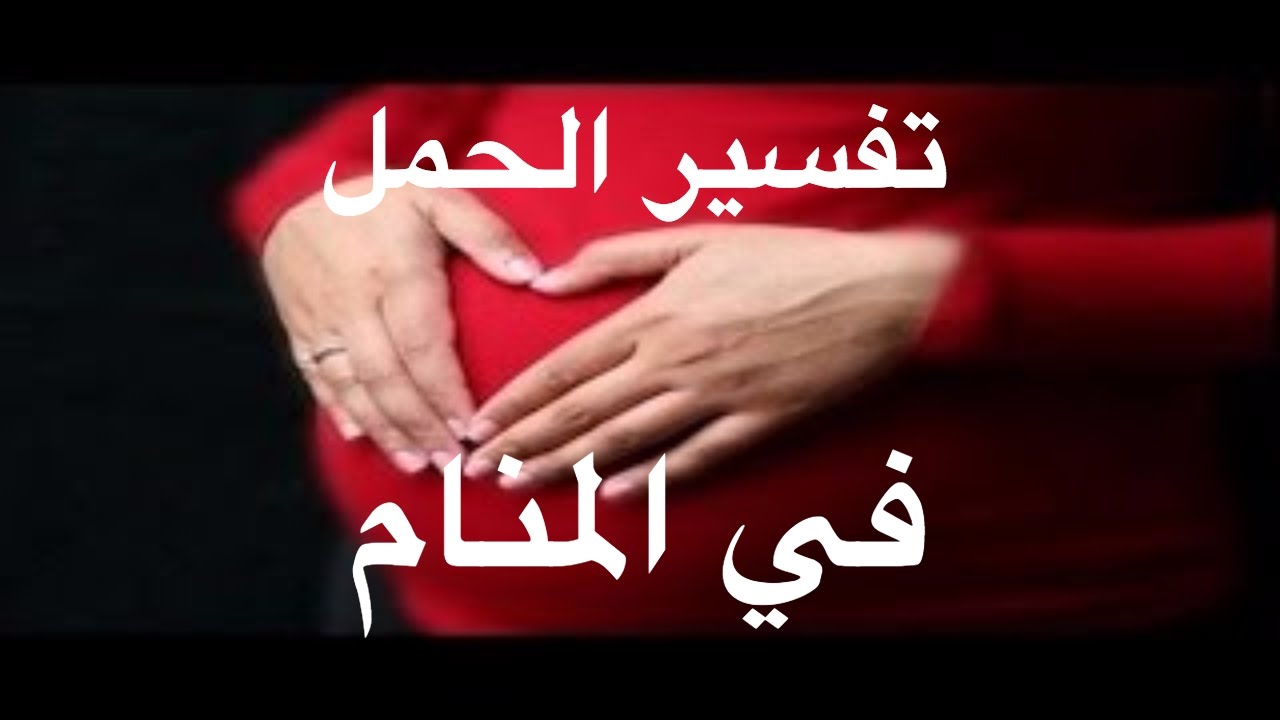 حلمت اني حامل , تفسير حمل المراة في منام