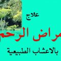 3732 2 علاج بطانة الرحم المهاجرة بالاعشاب - علاج مشاكل بطانة الرحم مهاجرة بالاعشاب دعاء منصور