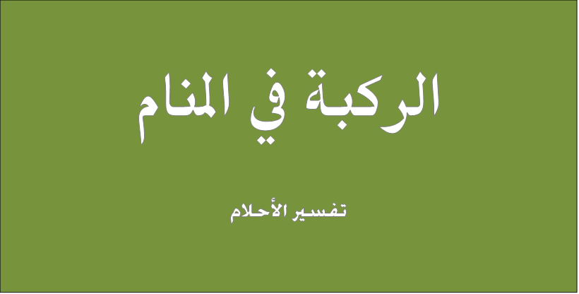 الركبة في المنام , تفسير من راى الركبة في منام