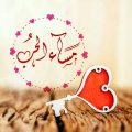 3985 10 رسائل حب مسائية - احلى صور مكتوب عليها عبارات حب مسائية ليان سعود