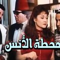 4365 2 طني ورور كلمات - مقطع غنائي مضحك من فيلم محطة الانس مروه