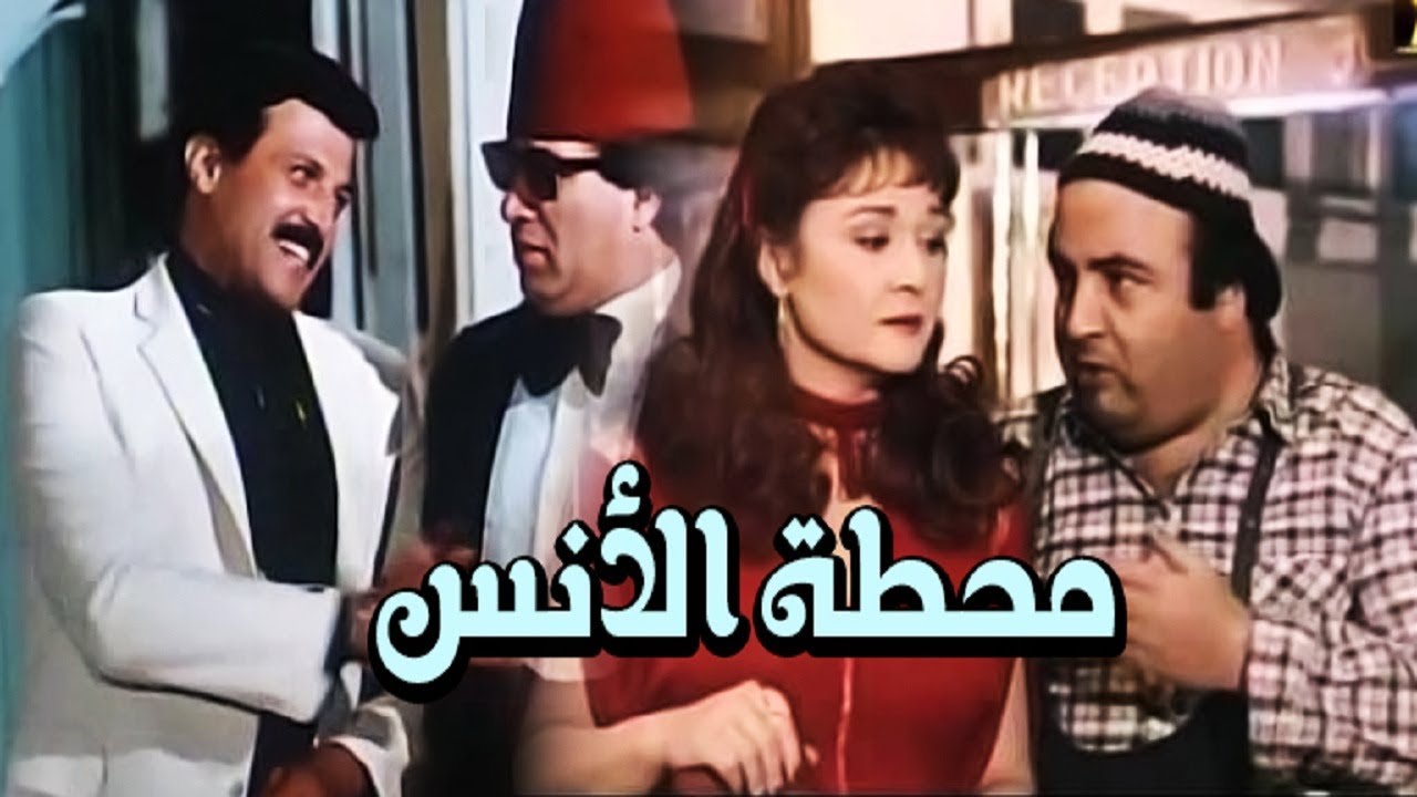 4365 طني ورور كلمات - مقطع غنائي مضحك من فيلم محطة الانس عاطرة عطوي