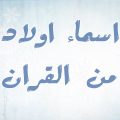 4886 2 احلى اسماء اولاد - اسماء اولاد مختلفه ورائعه طائش