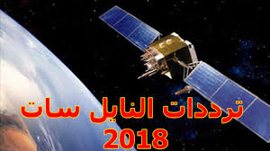 جميع ترددات النايل سات 2024 , استمتع معانا بافضل القنوات على النايل سات