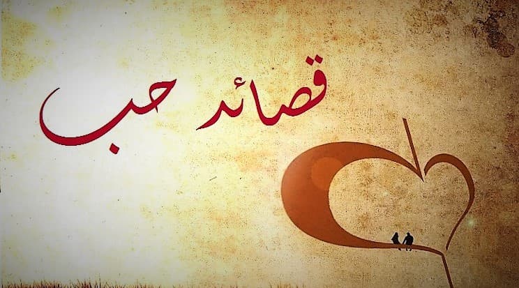 5955 قصائد حب رومانسية - اقوى قصائد الحب والغرام رووووعه دعاء منصور