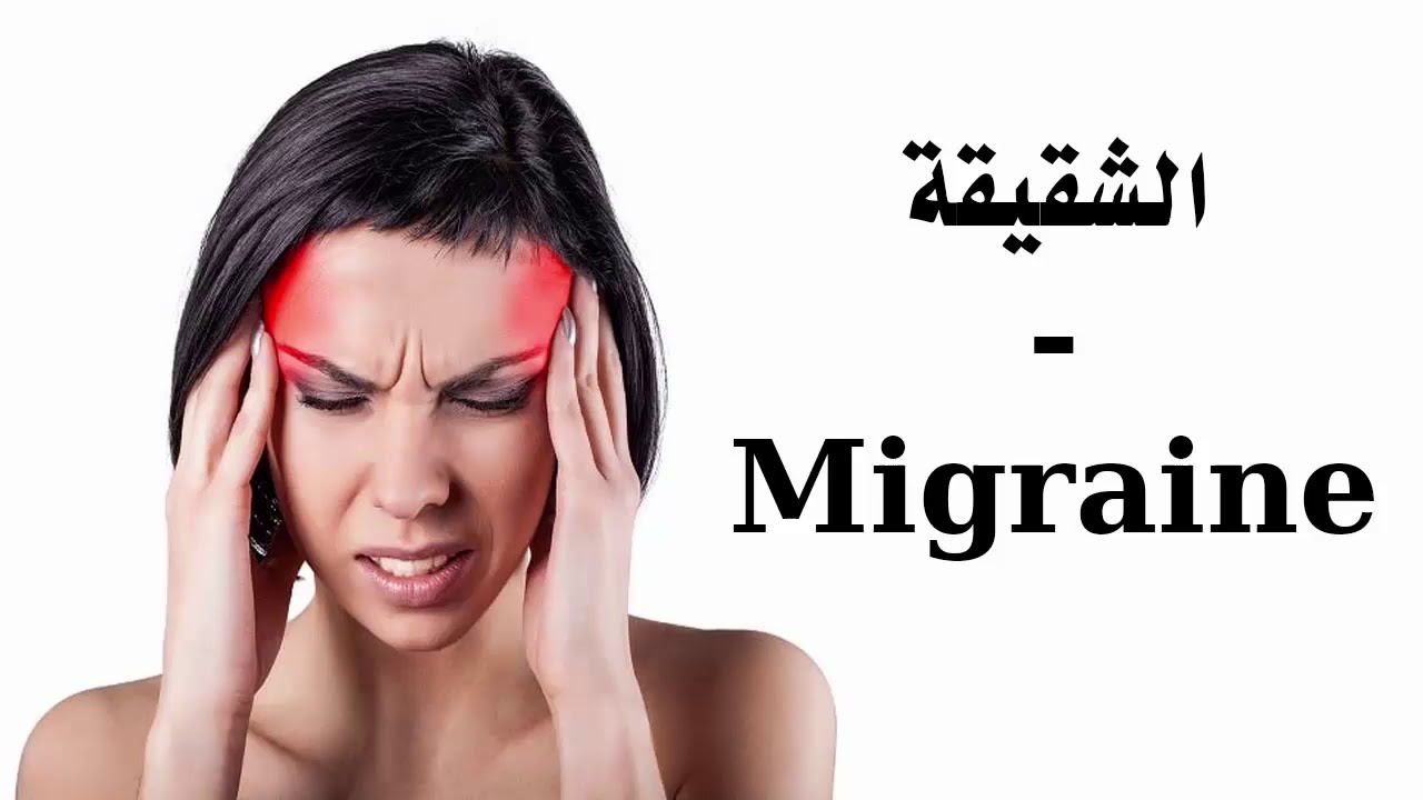 دواء شقيقة الراس , اعراض شقيقة الراس