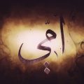 13814 2 امي يا اغلى الحبايب - اجمل عبارات قيلت في حب و فضل الام دعاء منصور