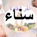 Unnamed File 113 اسم سناء بالصور - معني اسم سناء و صفاته امينه