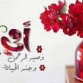 Unnamed File 134 رسائل الى امي الحبيبة - اجمل رسائل الي الام مروه