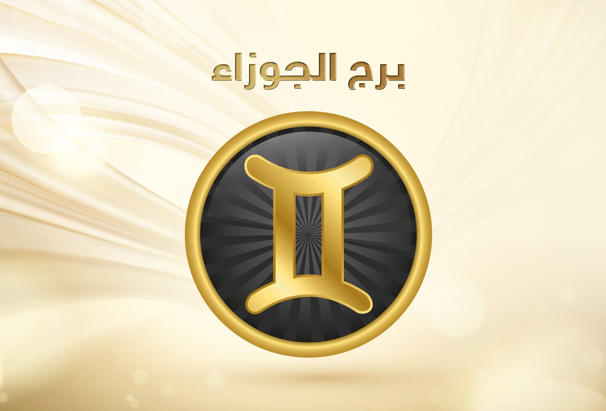 Unnamed File 257 صفات برج الجوزاء للبنات - و الابراج المتوافقة مع برج الجوزاء يسرا شوقي