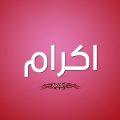 Unnamed File 317 معنى اسم اكرام - تعرف علي معاني اسم اكرام و اهم صفاته ثريا