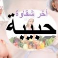 Unnamed File 396 معني اسم حبيبه - تعرف علي معني اسم حبيبه و اهم صفاته مروه