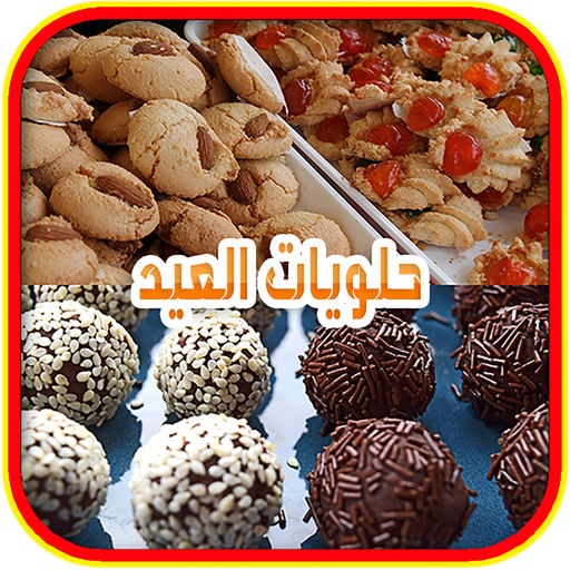 12381 10 وصفات الحلويات العيد - اشهى الماكولات التى تقدم فى المناسبات السعيدة شجون موسى