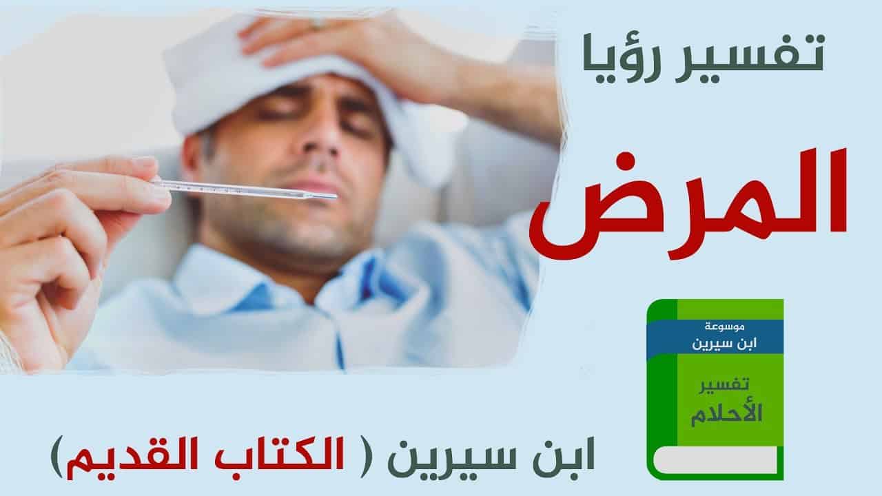 رؤية المرض الخبيث في المنام , افضل تفسير لرؤيه المرض الخبيث فى المنام