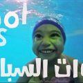 13089 2 ادوات السباحة للاطفال - كيفيه استخدام ادوات السباحه عاطرة عطوي