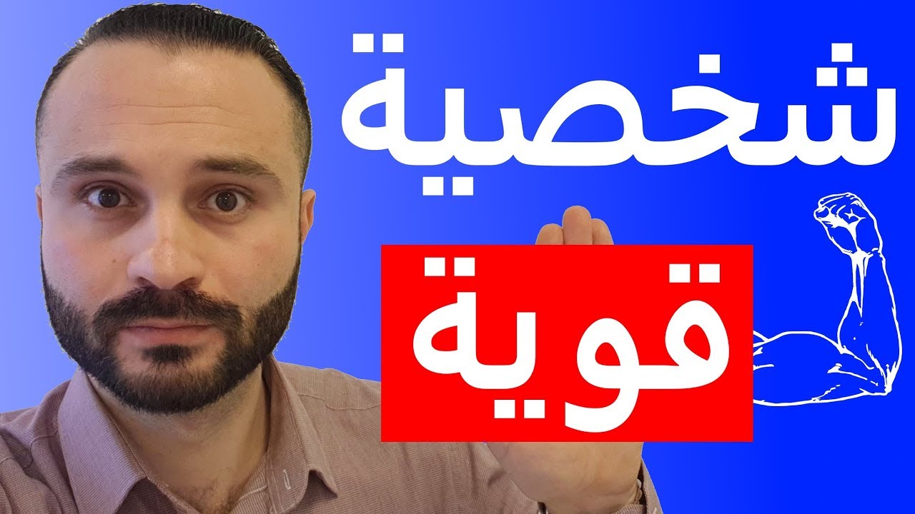 كيف تجعل شخصيتك قوية - اهميه الشخصيه القويه فى حياه الانسان