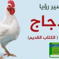 13275 2 تفسير رؤية الدجاج في المنام - افضل تفسير لرؤيه الدجاج فى المنام دعاء منصور