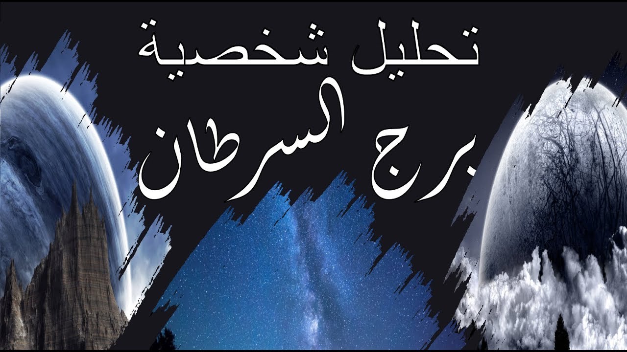 صفات امراة برج السرطان - اهم صفات امراه برج السرطان