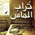 4229 9 رواية تراب الماس - احمد مراد و رواياته ريانة الثمين