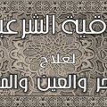 4288 7 الرقية الشرعية مكتوبة - الرقية الاسلامية في سطور مروه