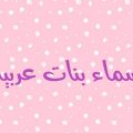 4432 10 اسماء بنات عربية - اجمل الاسماء العربية رحيق مقتدر