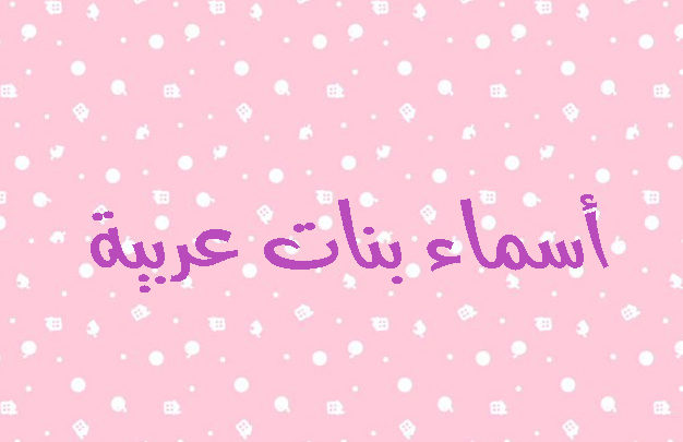 4432 اسماء بنات عربية - اجمل الاسماء العربية ريانة الثمين