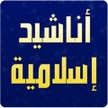 3888 12 اناشيد دينية اسلامية - مقطوعات روعة من الاناشيد خلود عدلي