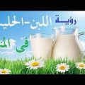 3947 3 ما تفسير الحليب في المنام - رؤية اللبن في المنام دعاء منصور