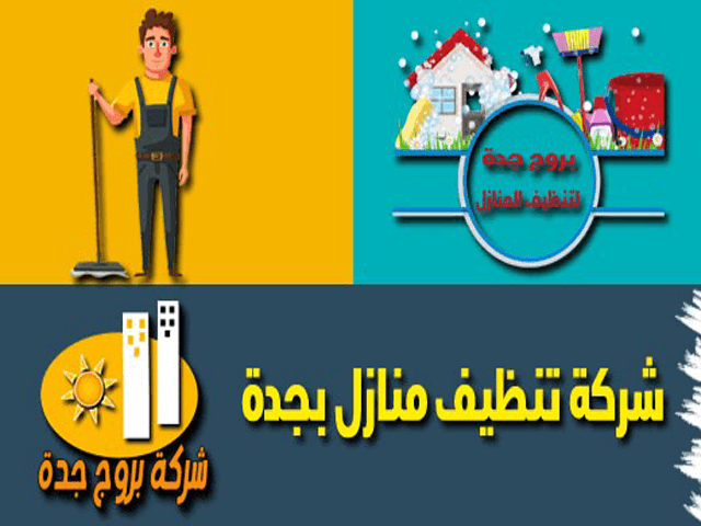 اسعار شركات تنظيف المنازل بجدة