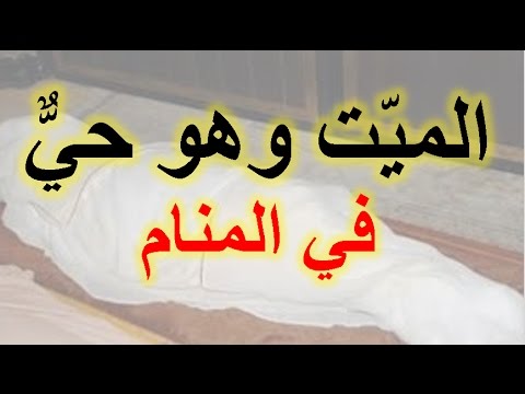 رؤية شخص ميت في المنام لابن سيرين